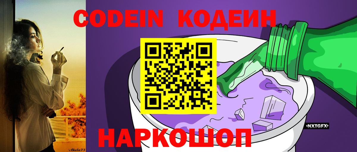 Кодеин Purple Drank Елец